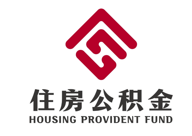 郑州住房公积金代提