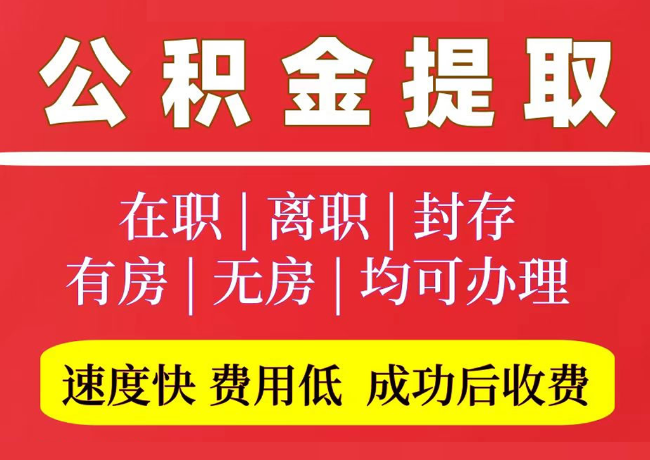 郑州国管公积金代提